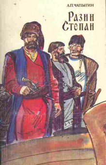 Книга Чапыгин А.П. Разин Степан, 11-10668, Баград.рф